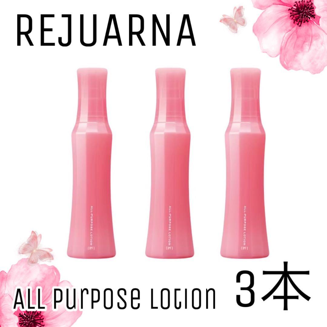 【ナリス化粧品】レジュアーナ　オールパーパスローション3本セット