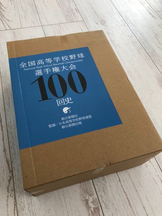 全国高等学校野球選手権大会100回史