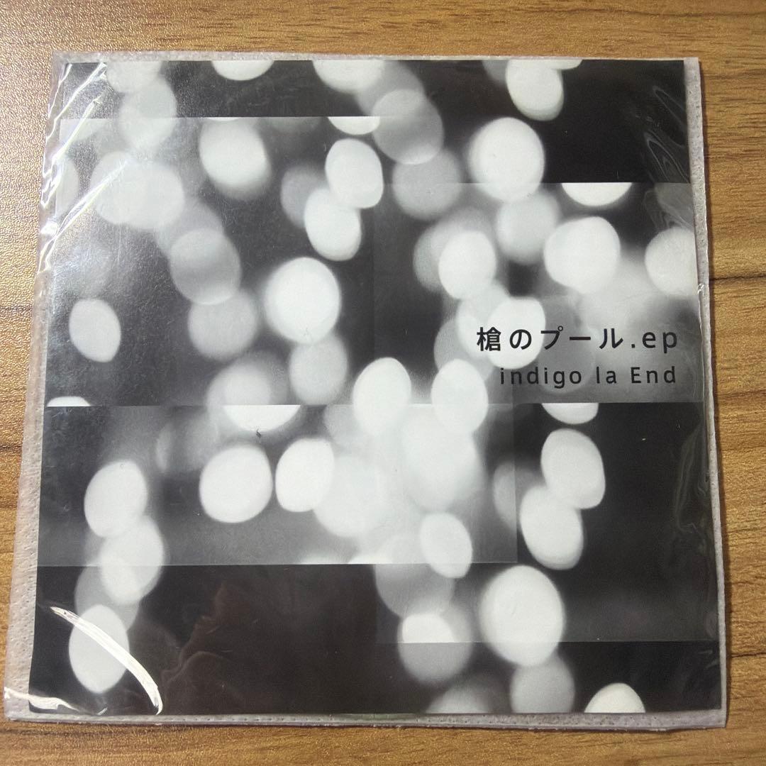 槍のプール.ep. indigo la End 自主制作