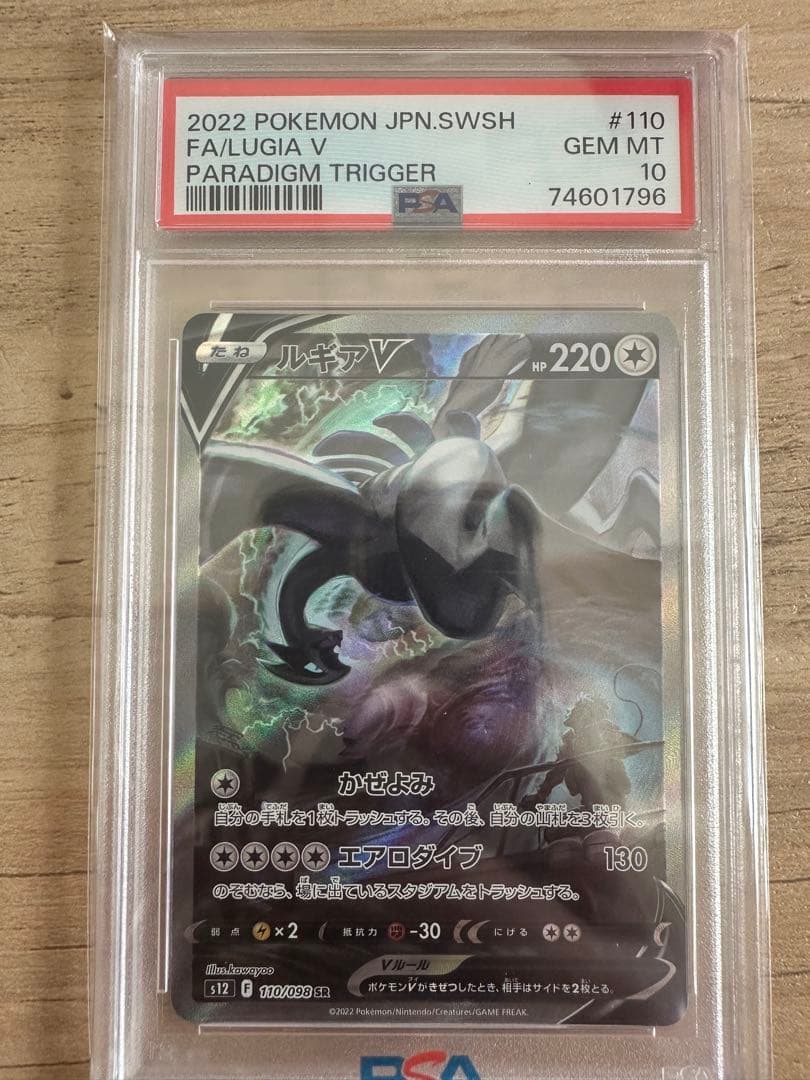 パラダイムトリガー　ルギアV SA PSA10