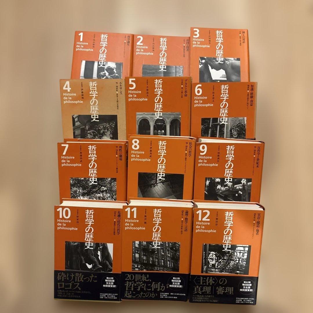 哲学の歴史 1-12巻セット　※別冊哲学付き