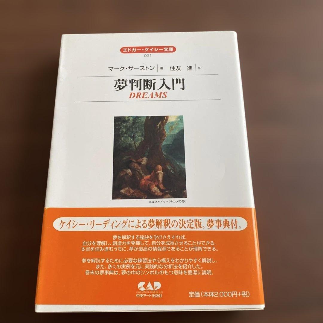 【中古-非常に良い】 夢判断入門 /エドガーケイシー文庫 / マーク サーストン