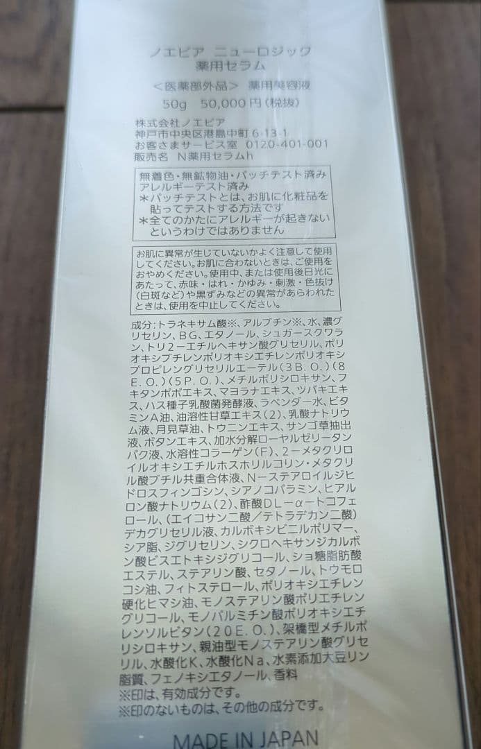 ノエビア　ニューロジック　薬用セラム