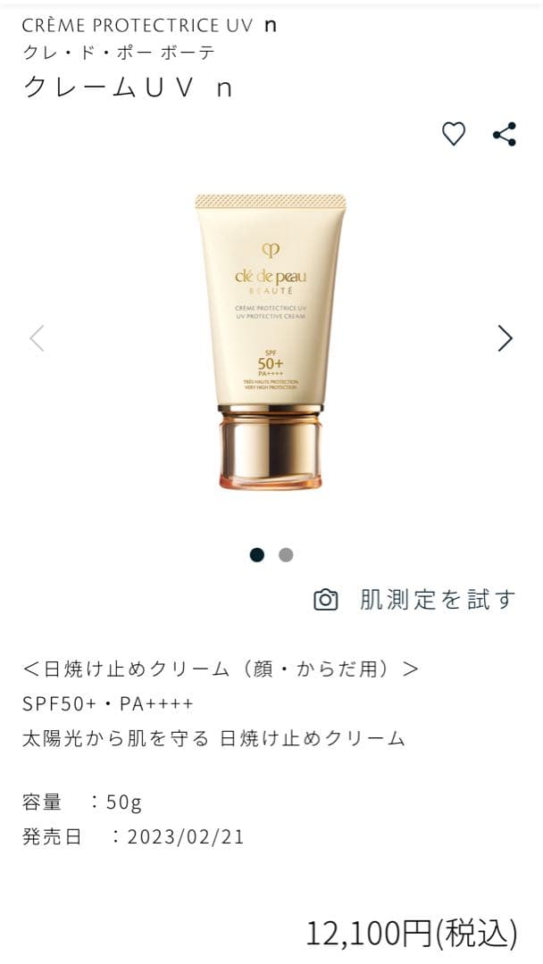 クレ・ド・ポー クレームプロテクトリス UV n 50g