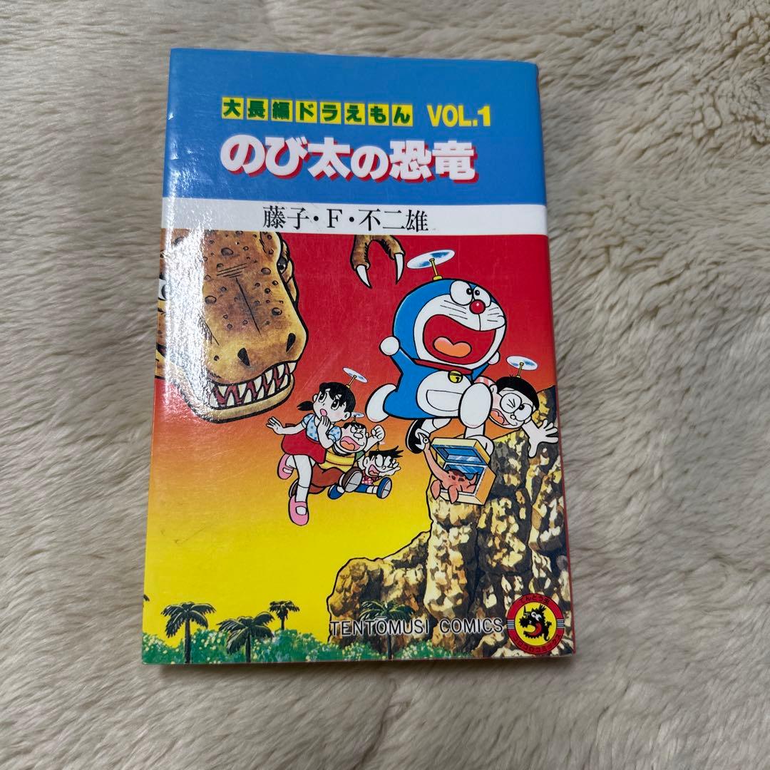 のび太の恐竜 VOL.1 藤子・F・不二雄