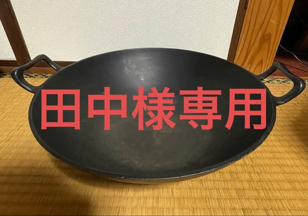 送料無料　南部鉄器 中華鍋
