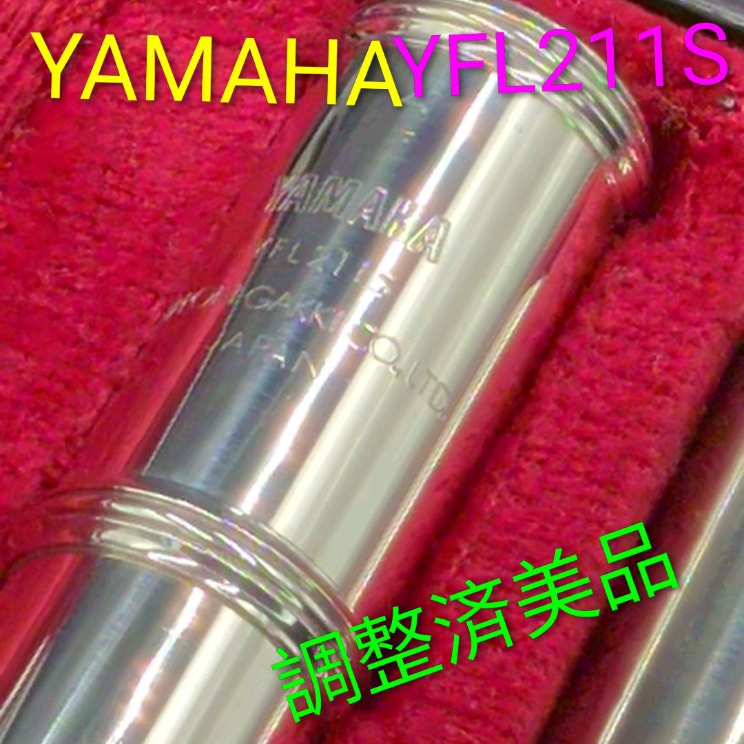 フルート　調整済　ヤマハ　YFL211S（Eメカ.銀メッキ仕様）　美品