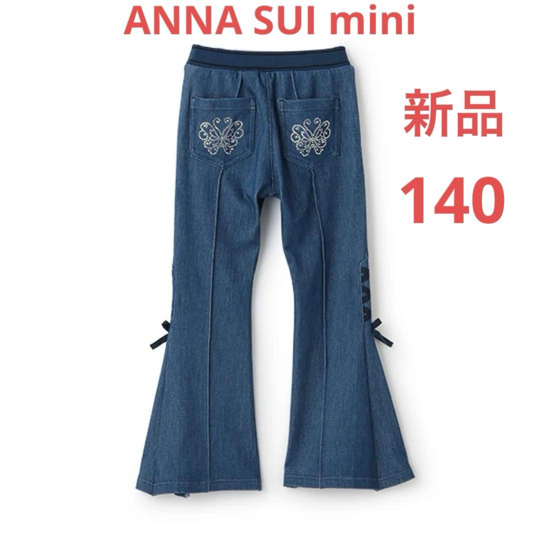 新品 今季 ANNA SUI mini フレアパンツ 140