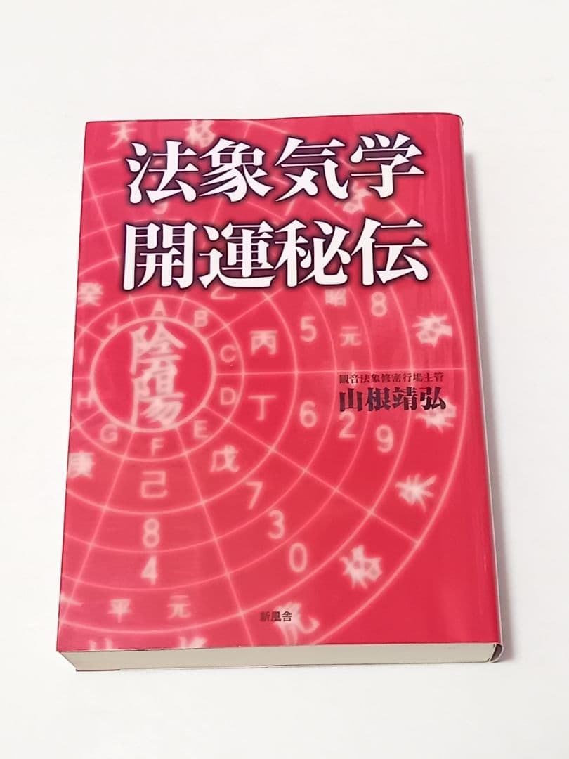 法象気学開運秘伝