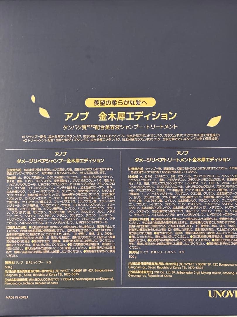 UNOVE KINMOKUSEI シャンプー・トリートメントセット 限定版セット