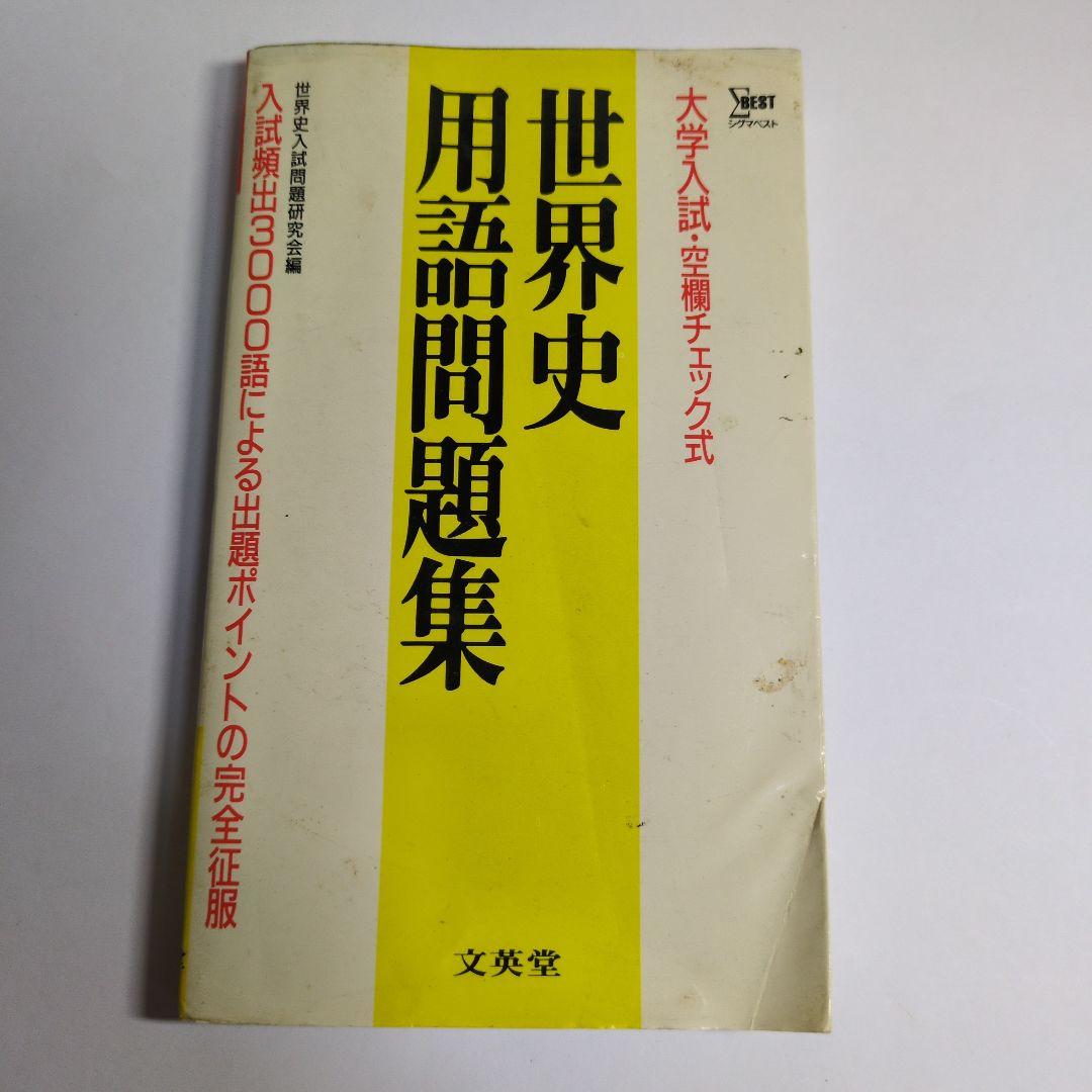 世界史用語問題集　レトロ