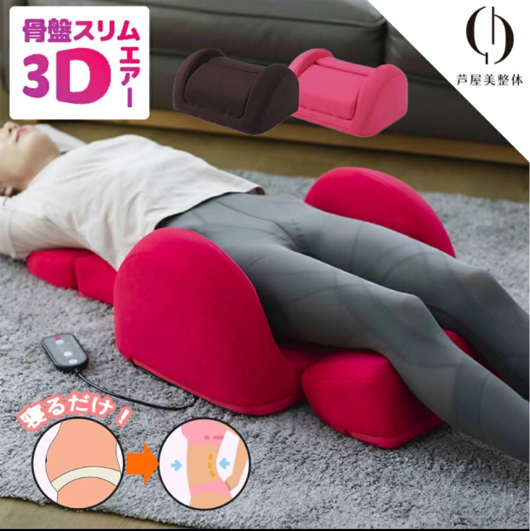 動作確認済★ 骨盤スリム3Dエアー芦屋美整体CY-1125