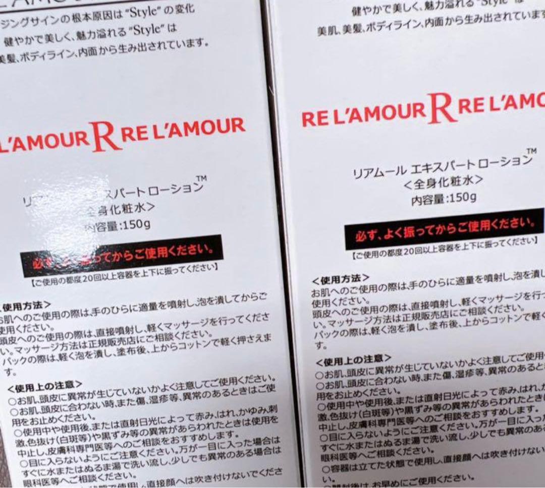 新品 リアムール　リアボーテ エキスパートローション5本セット