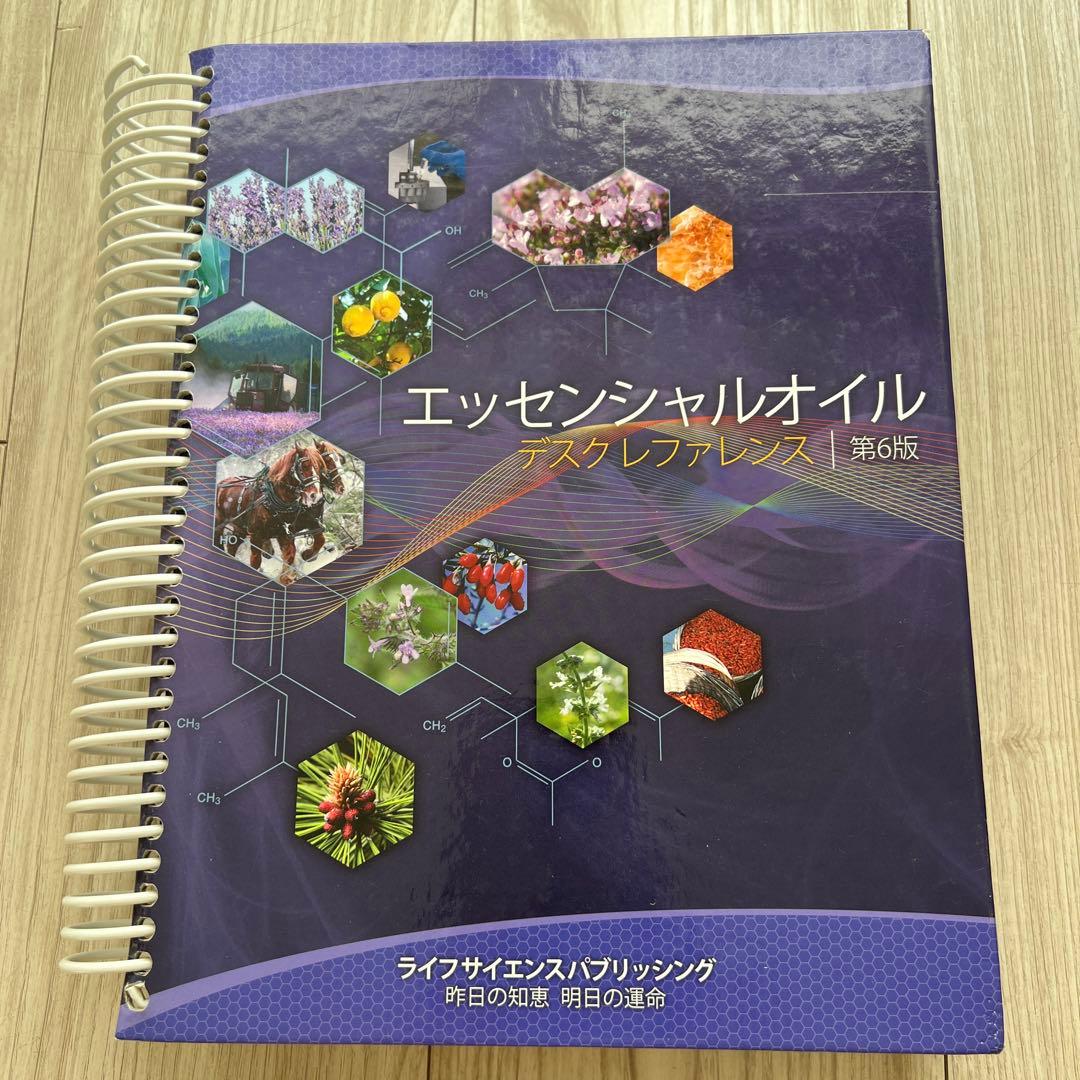 エッセンシャルオイル　デスクレファレンス 第6版