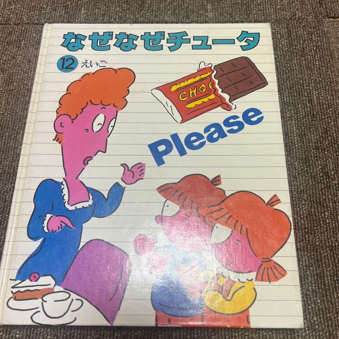 なぜなぜチュータ1〜15図鑑