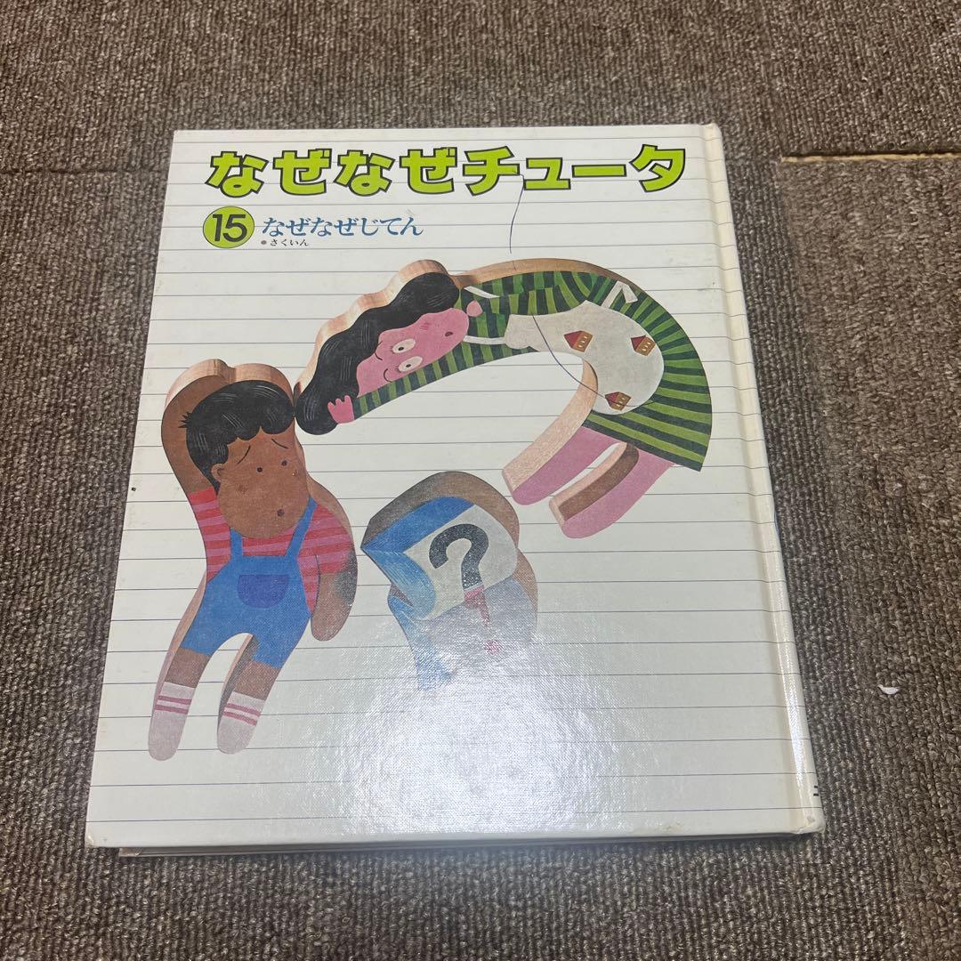なぜなぜチュータ1〜15図鑑