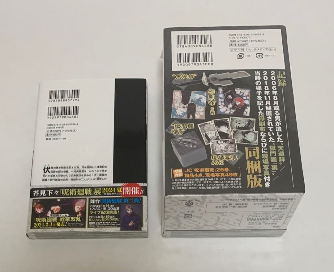 【美品】全初版 呪術廻戦 全巻セット チラシ&帯付き 特典付き 未開封あり