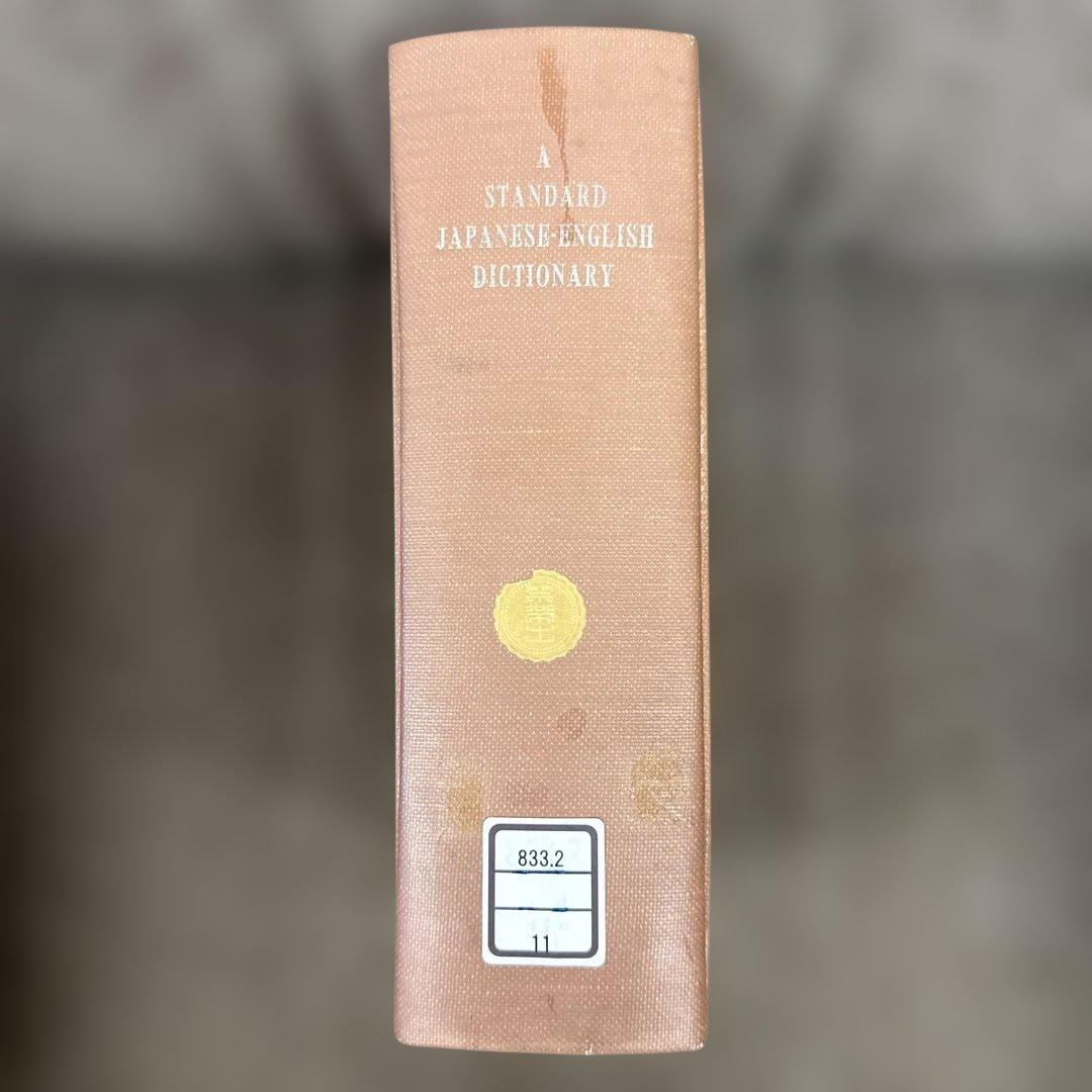 スタンダード和英大辞典
