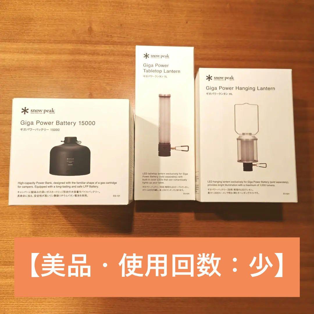  Peak ギガパワーランタンTL/HL+ギガパワーバッテリー15000