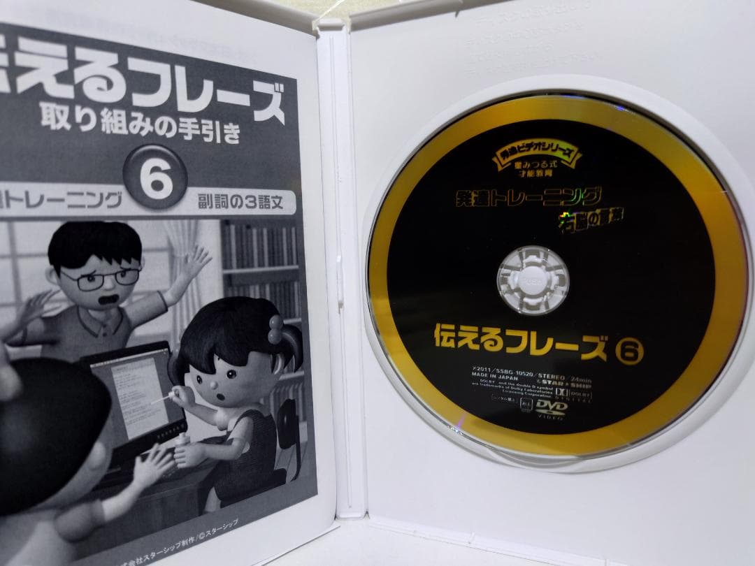 星みつる式 才能教育　発達トレーニング　伝えるフレーズ　 DVD 6枚セット