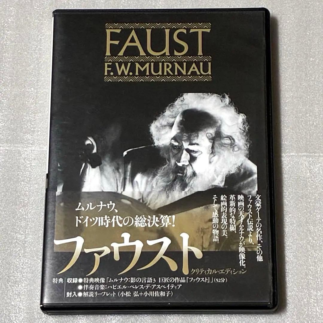 ファウスト(1926) クリティカルエディション 紀伊國屋書店 F•W•ムルナウ