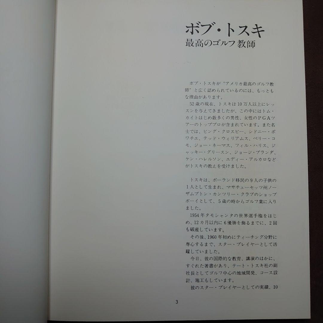 ボブ・トスキのゴルフ アメリカ打法独習法 外箱 カバーあり 第7刷