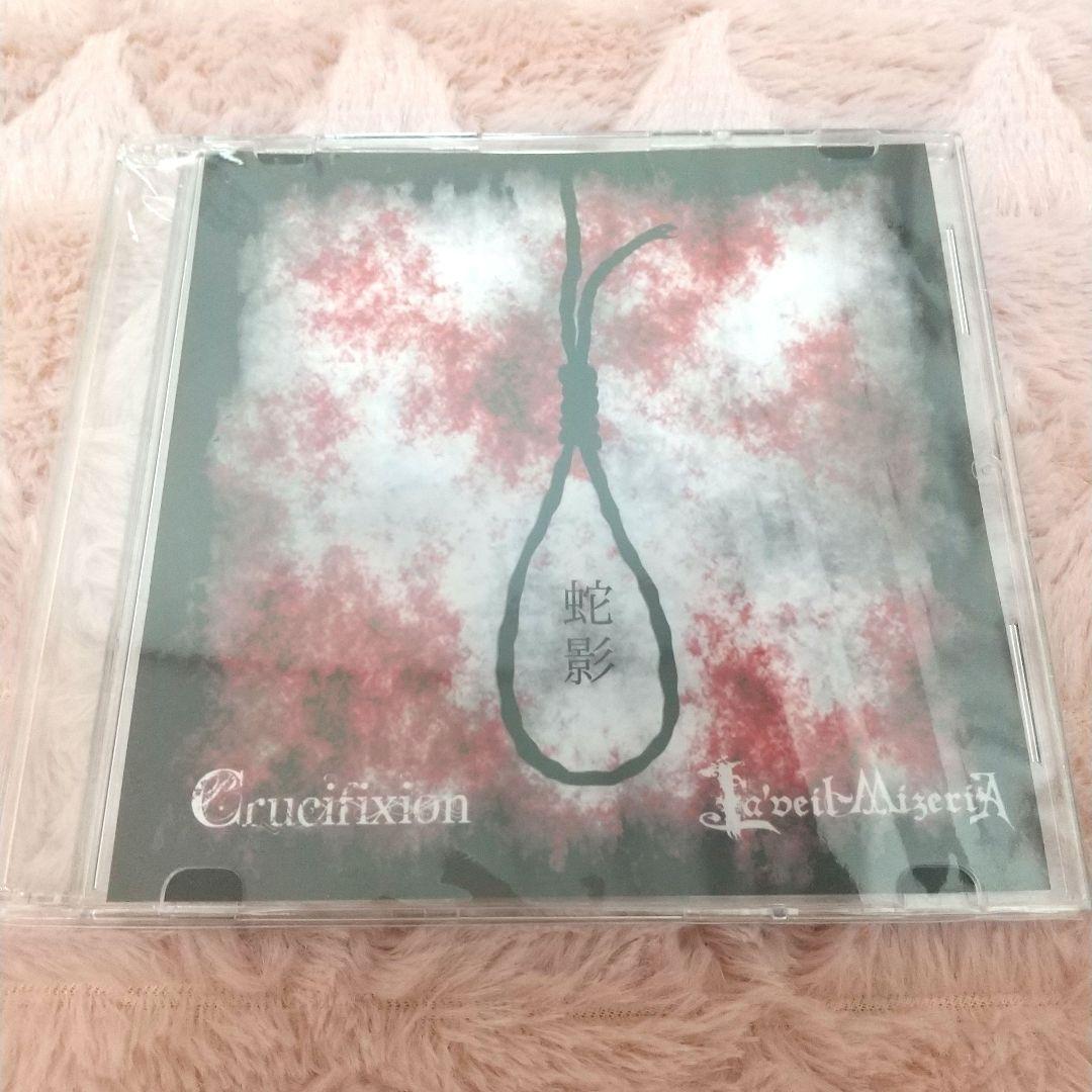 Crucifixion × La'veil MizeriA 会場限定CD 蛇影