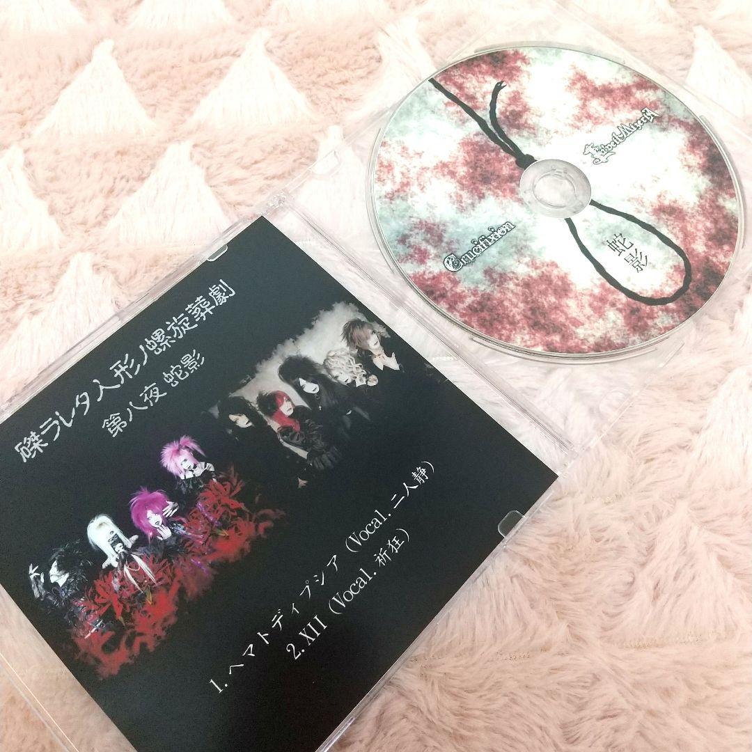 Crucifixion × La'veil MizeriA 会場限定CD 蛇影