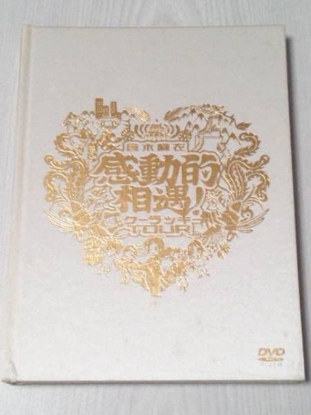 激レア☆感動的遭遇FC限定！倉木麻衣DVD感動的相遇!-進!クーラッキーTOUR