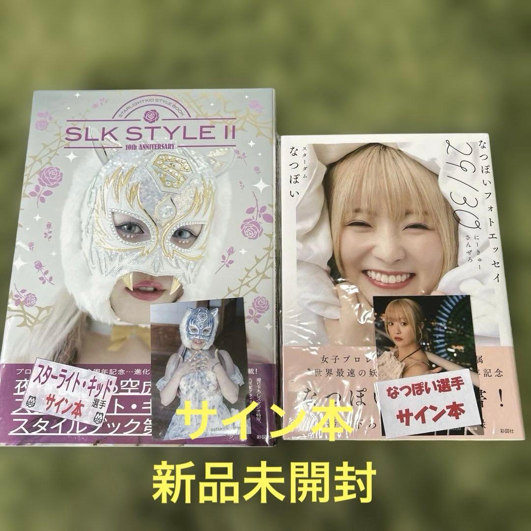 【サイン本2冊セット】SLK STYLE II & なつぽいフォトエッセイ