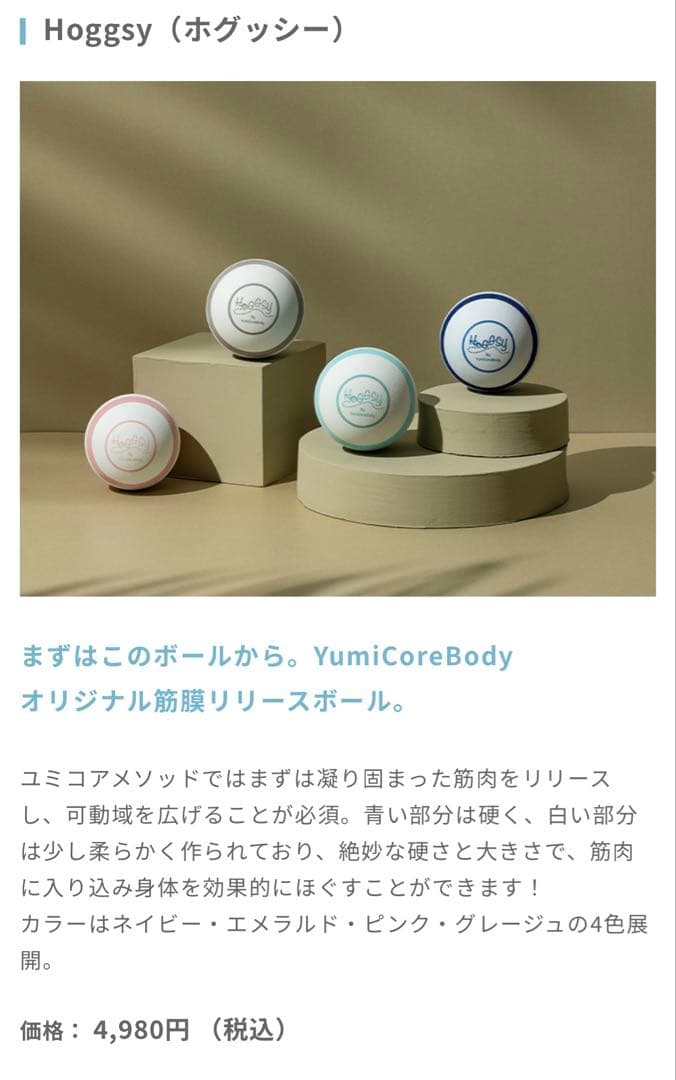 ⭐︎ユミコアボディー⭐︎ホグッシーローラー＆ホグッシーボール