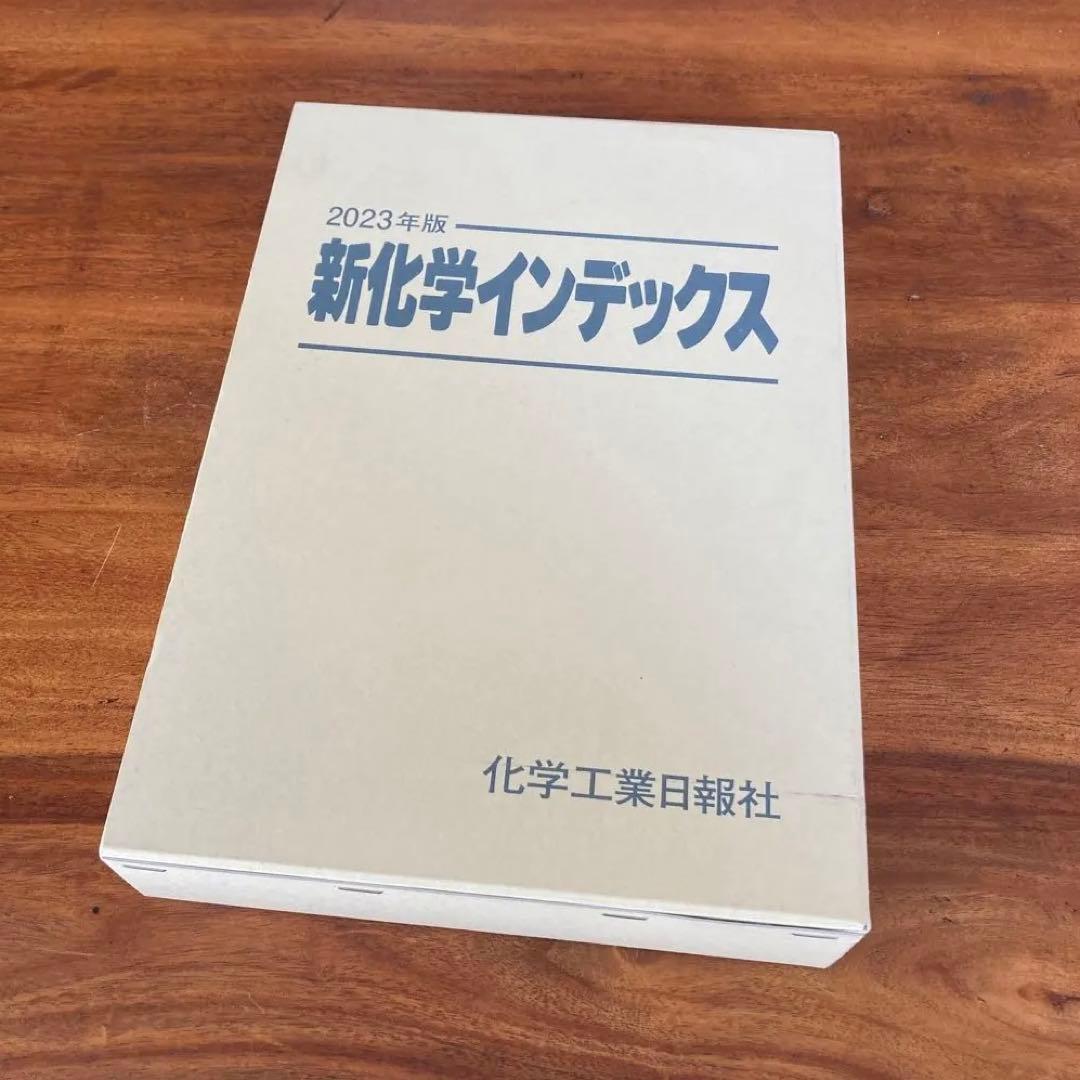 新化学インデックス 2023年度版