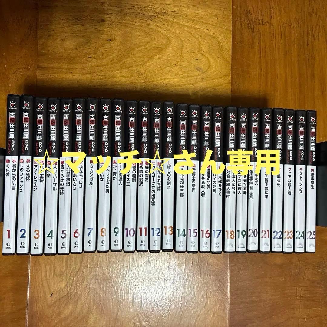 古畑任三郎DVDコレクション1巻〜25巻セット (ディアゴスティーニ)
