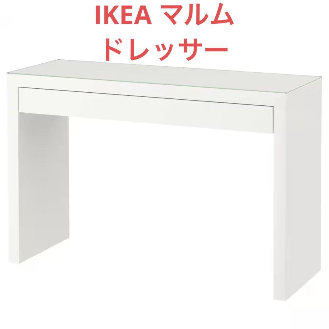 IKEA マルム　ドレッサー　白　ホワイト