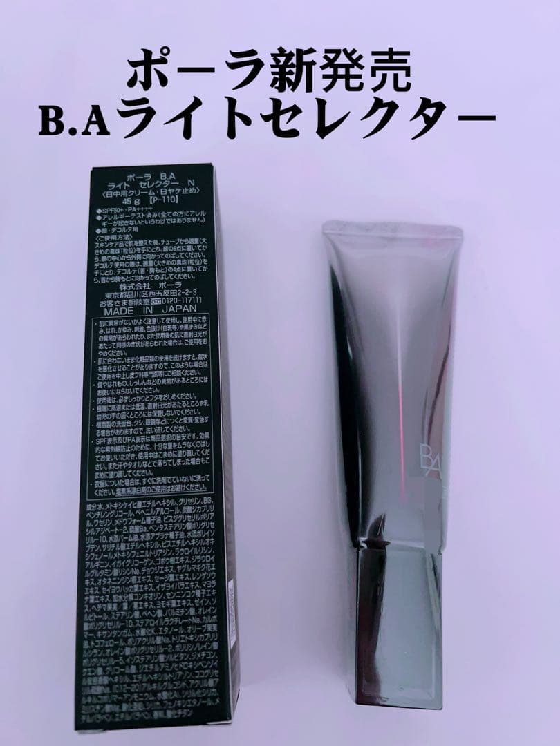 ポーラリニューアル B.Aライトセレクター