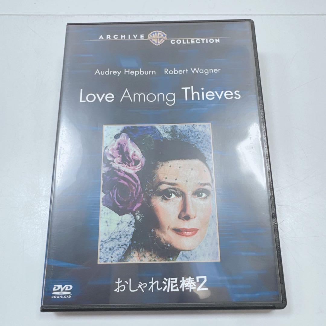 『おしゃれ泥棒2』ロジャー・ヤング/オードリー・ヘップバーン/ロバート・ワグナー