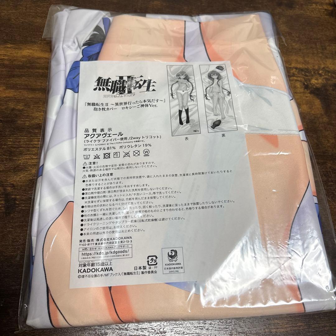 無職転生ロキシーと一夜を過ごしたいセット