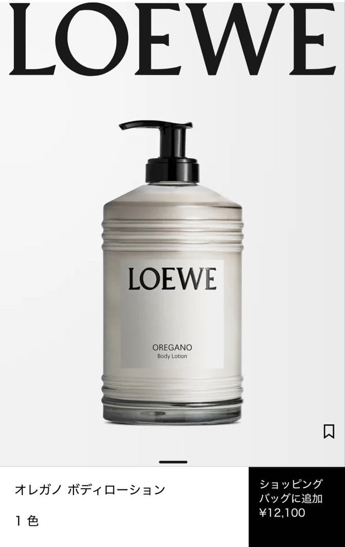 LOEWE オレガノ ボディローション 360ml新品未使用　未開封