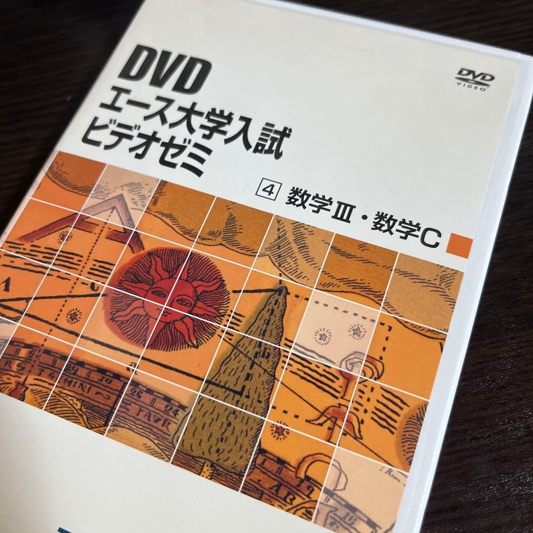 DVD教材　エース大学入試ビデオゼミ　数学