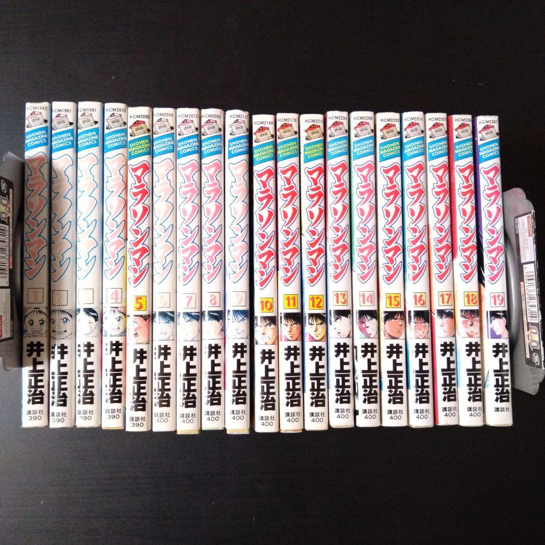 マラソンマン　全巻　全19巻　セット