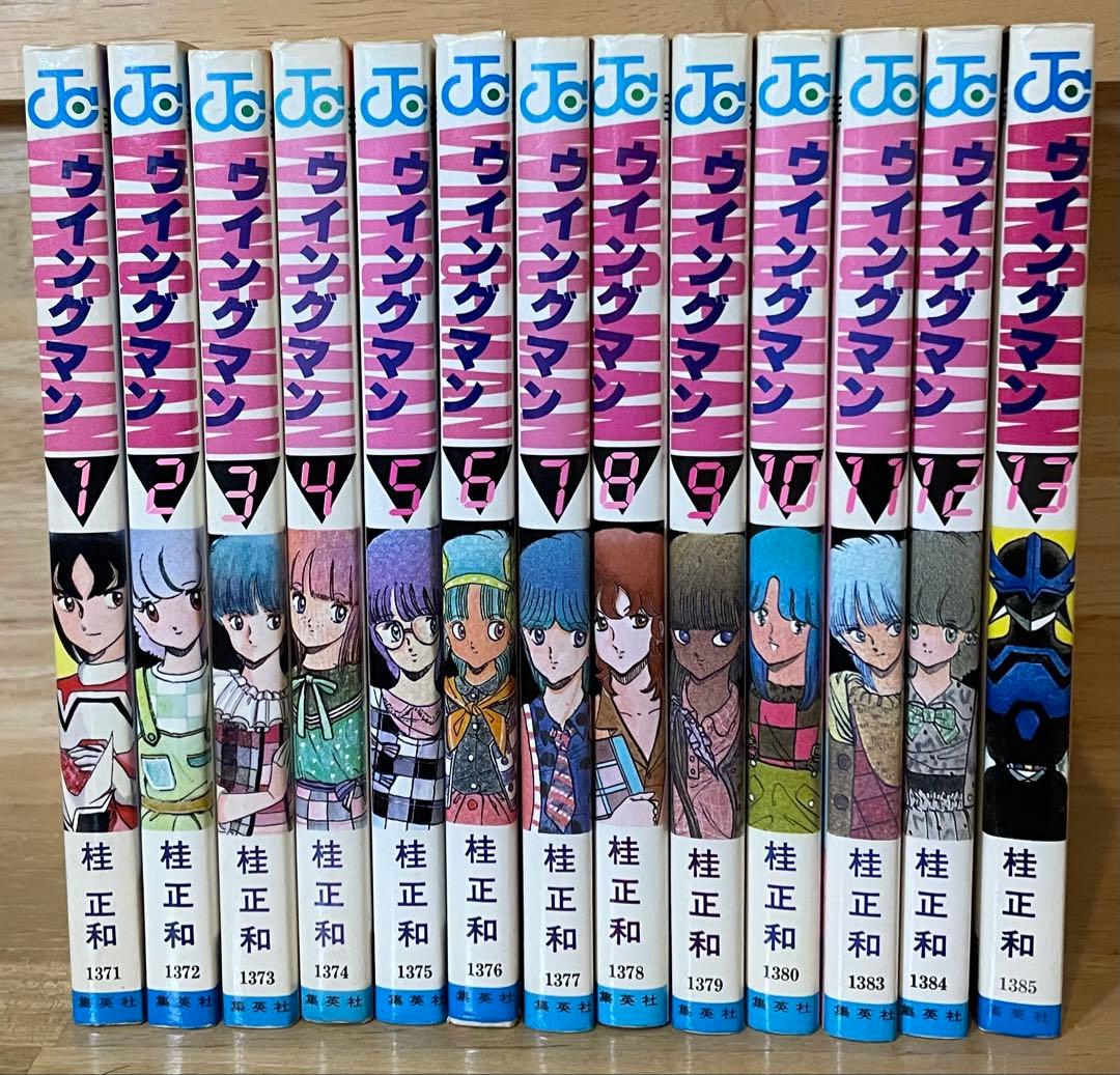 ウィングマン 1〜13巻 桂正和　初版多数