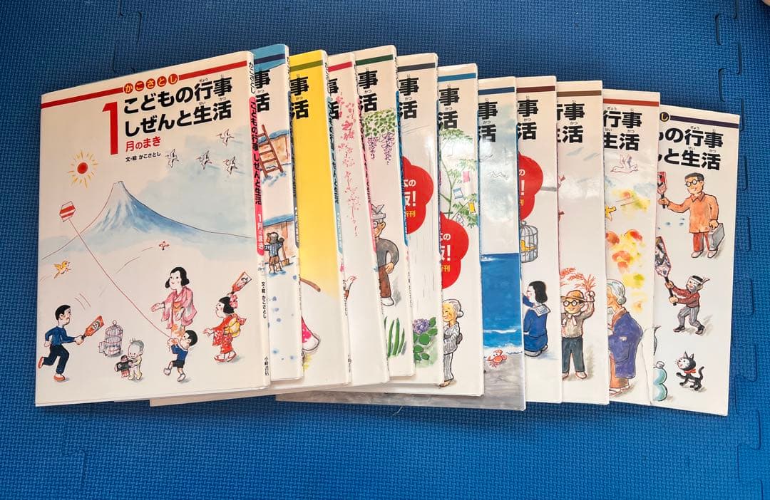 かこさとし　こどもの行事と生活 全12巻セット　お受験に