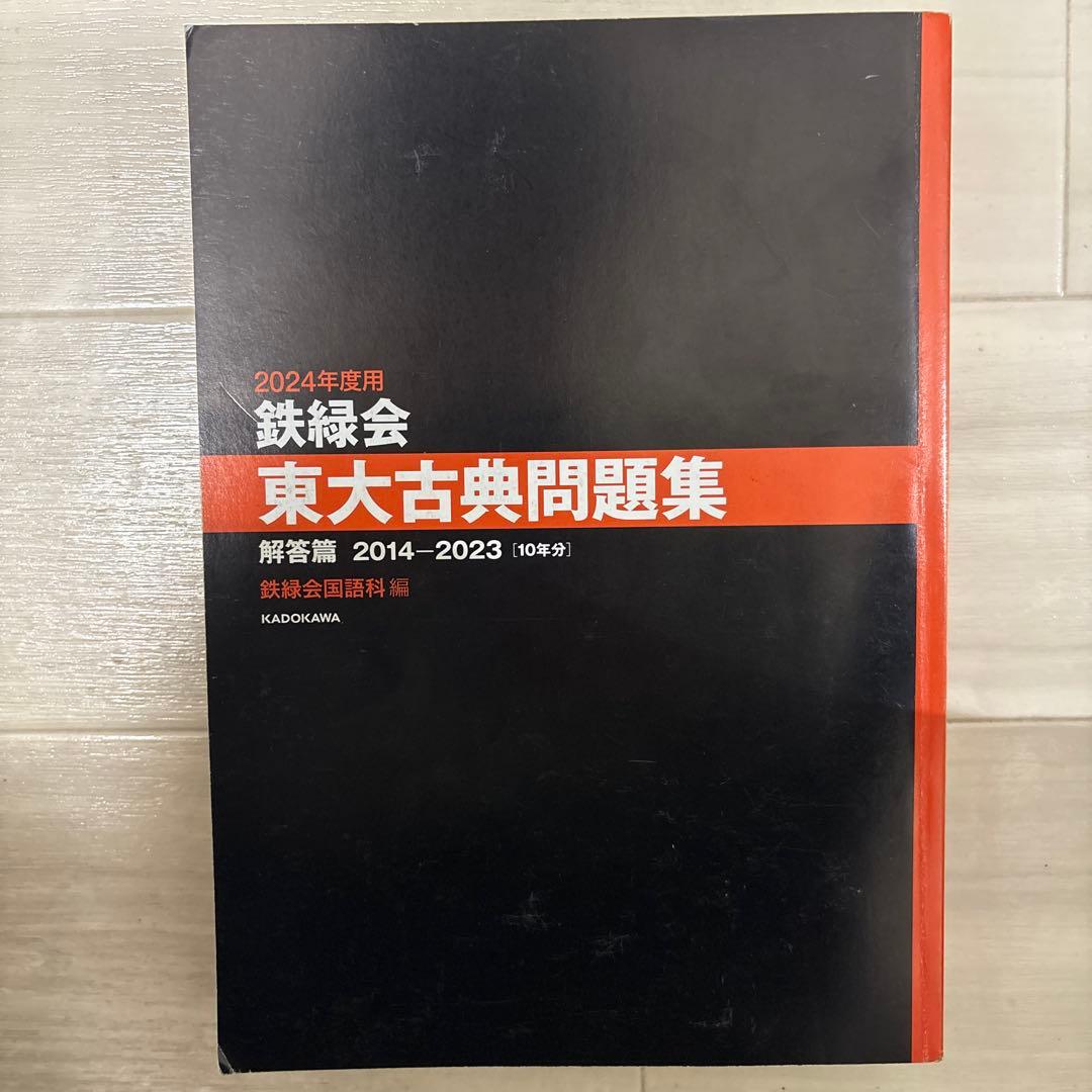 鉄緑会東大過去問セット等