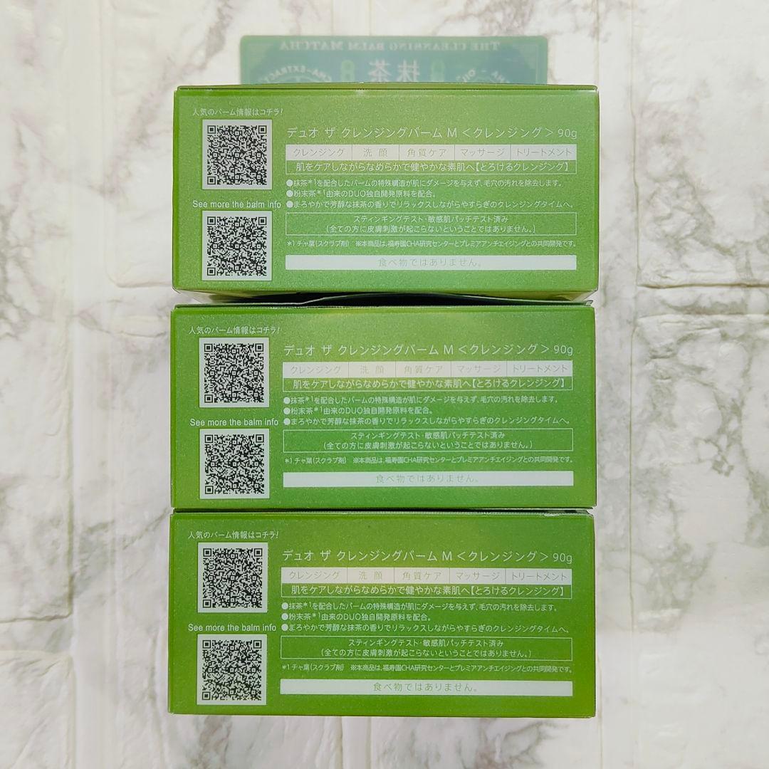 3個セット⭐️Duoデュオ ザ クレンジングバーム M 抹茶 MACCHA　新品