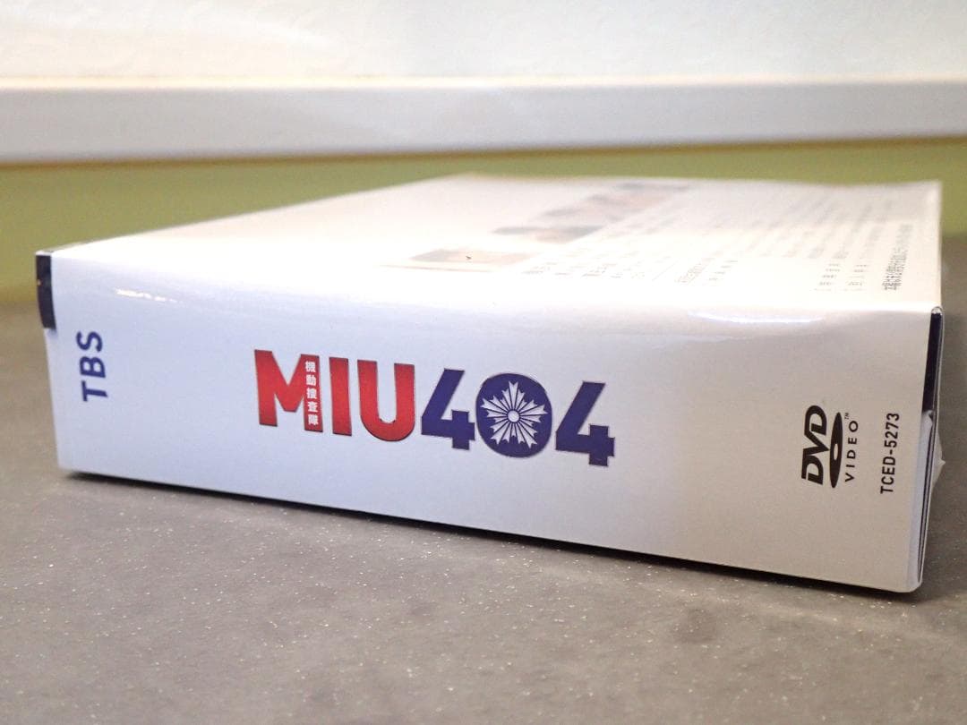 MIU404 ディレクターズカット版 DVD BOX 新品未開封