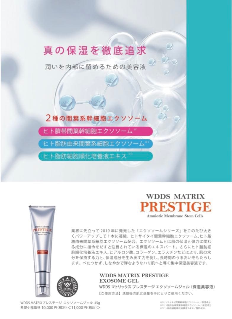 W.DDS MATRIX プレステージ　エクソソームジェル　(保湿美容液) 4本