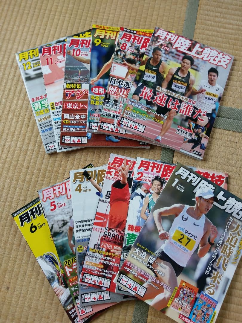 月刊陸上競技2018年(1月号～12月号)