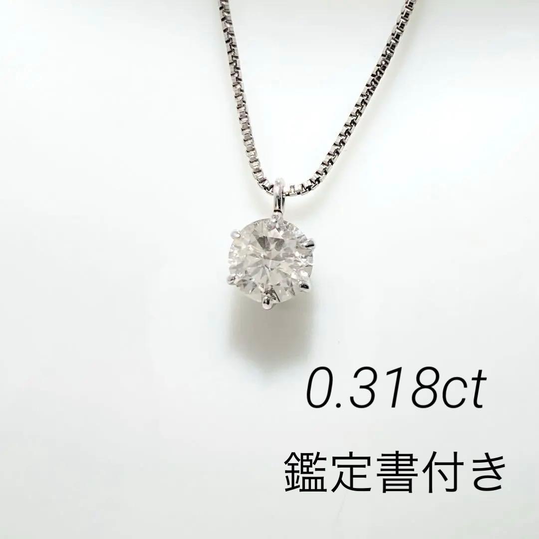 １粒ダイヤ　0.318ct ネックレス　Pt900 Pt850