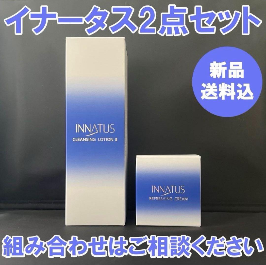 新品 2点セット イナータス クレンジングローション リフレッシングクリーム