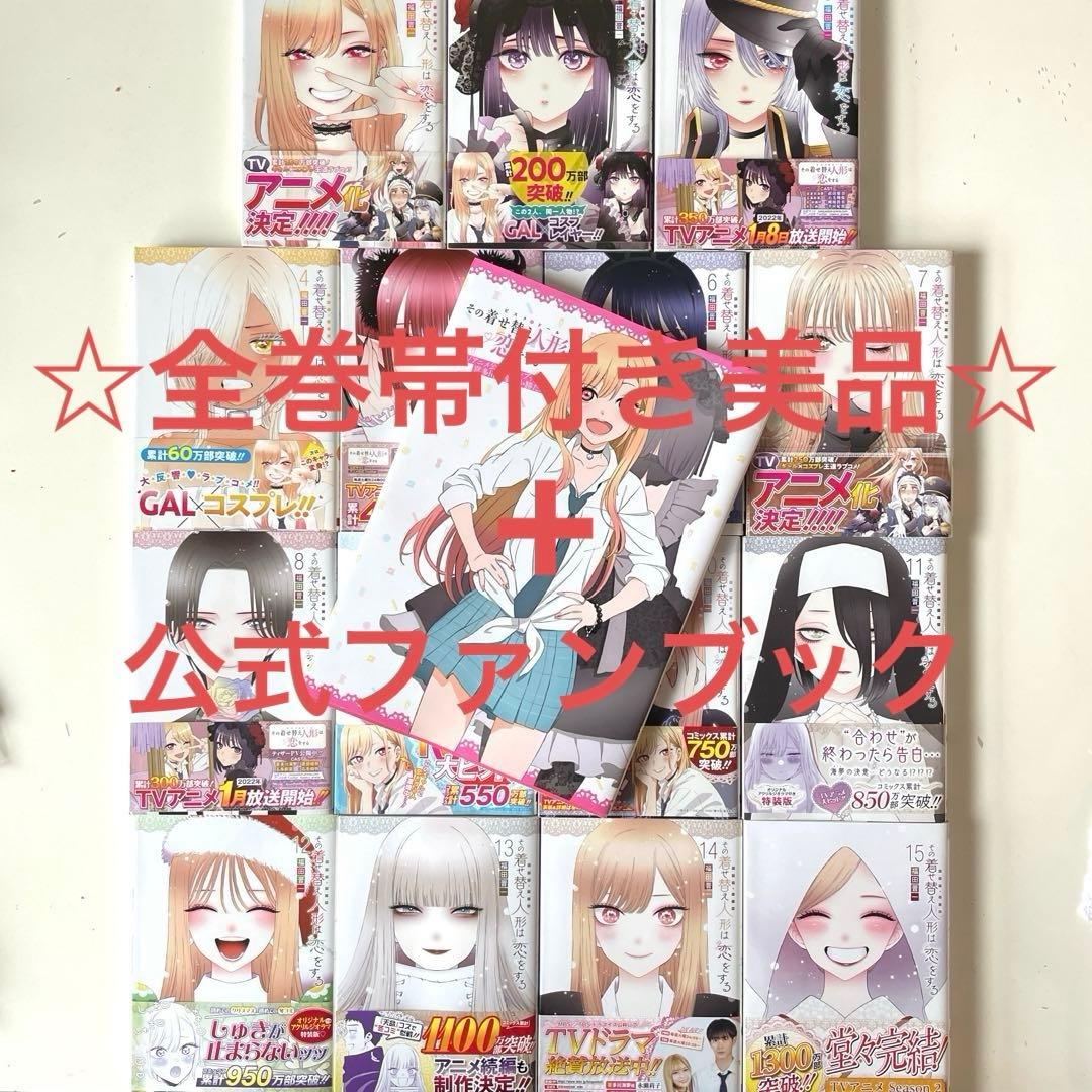 美品☆全巻帯付き★その着せ替え人形は恋をする 全巻セット ＋ 公式ファンブック